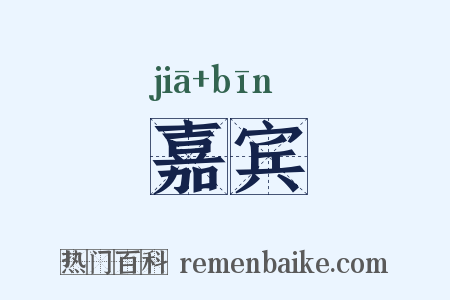 嘉宾是什么意思的图片